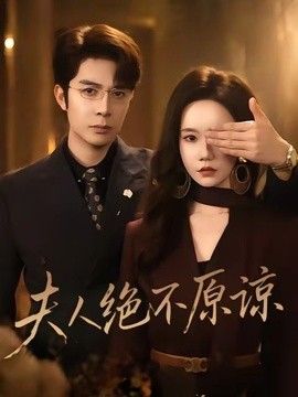夫人绝不原谅，高冷渣夫失控了