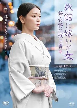 嫁入旅馆世家的女子，年轻女掌柜的余香