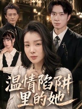 温情陷阱里的她