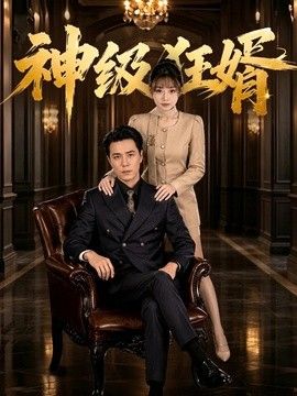神级狂婿