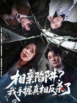 相亲陷阱？我手握真相反杀了