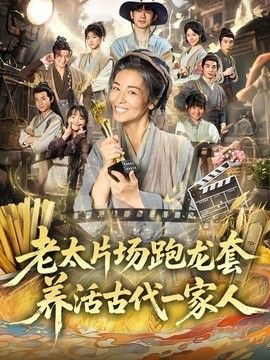 老太片场跑龙套，养活古代一家人