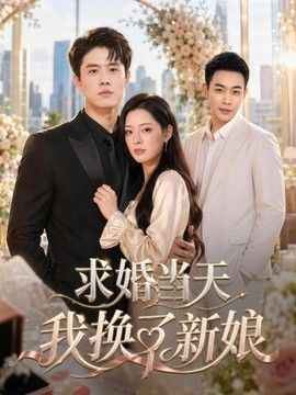 求婚当天我换了新娘