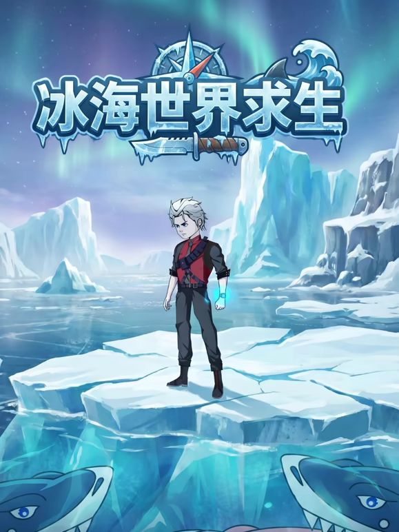 冰海世界求生