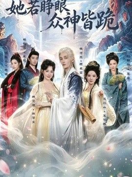 她若睁眼众神皆跪