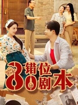 八零错位剧本