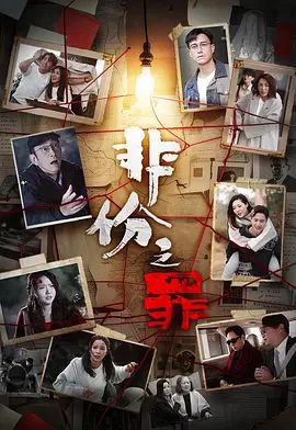 非份之罪（普通话）