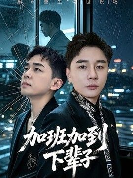 加班加到下辈子