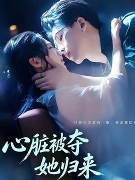 心脏被夺她归来