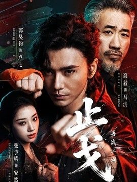 止戈：再战江湖