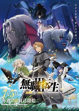 无职转生Ⅲ 到了异世界就拿出真本事 第三季