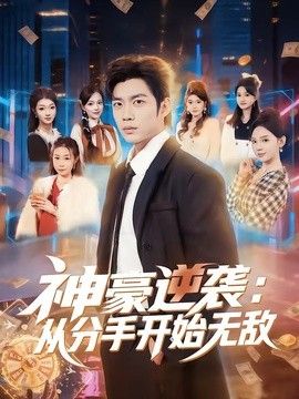 神豪逆袭：从分手开始无敌