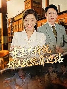重生不将就坏人统统靠边站
