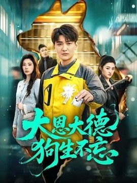 大恩大德狗生不忘