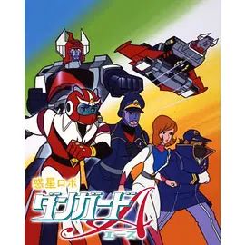 惑星机器人 丹加德A-剧场版