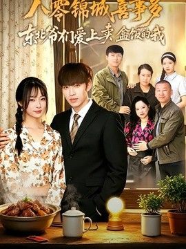 八零锦城喜事多东北爷们爱上卖盒饭的我