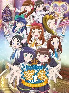 女学,圣女斯克威尔学院
