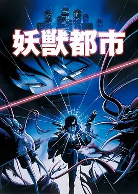 妖兽都市(1987) 剧场版