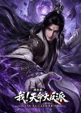 玄幻，我！天命大反派