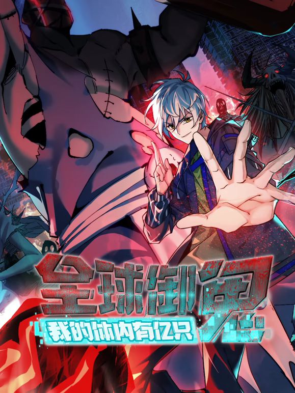 全球御鬼，我的体内有亿只鬼动态漫画