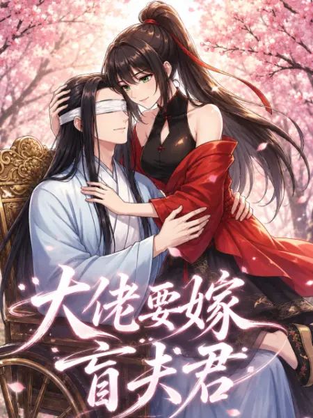 大佬要嫁盲夫君