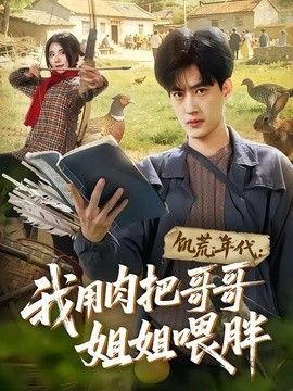 饥荒年代：我用肉把哥哥姐姐喂胖