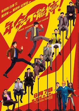 年会不能停2 (预告片)