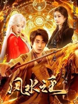 风水之王
