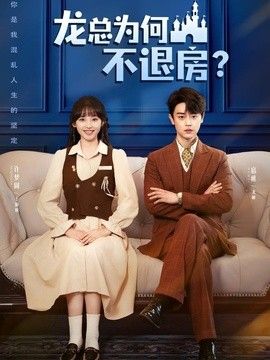 龙总为何不退房