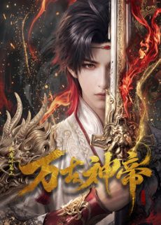 万古神帝 (2026)​