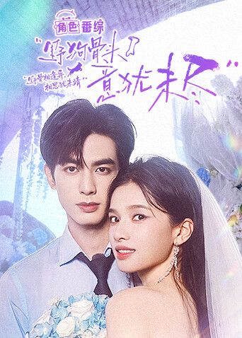 野狗骨头，意犹未尽