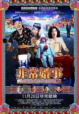非常婚事（粵語版）
