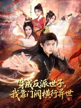 穿成反派世子，我靠门阀横行异世