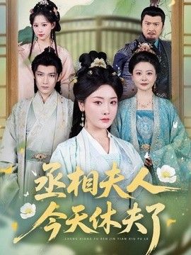 丞相夫人，今天休夫了