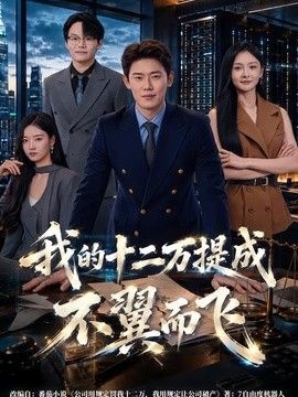 我的十二万提成不翼而飞