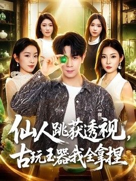 仙人跳获透视，古玩玉器我全拿捏