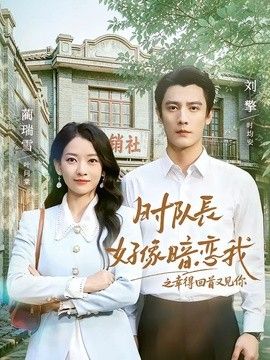 时队长好像暗恋我之幸得回首又见你
