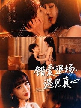 错爱退场，遇见真心