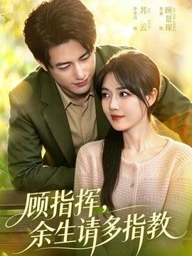顾指挥，余生请多指教