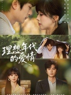 理想年代的爱情