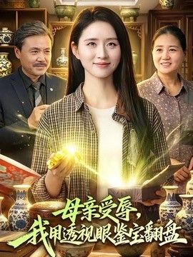 母亲受辱，我用透视眼鉴宝翻盘