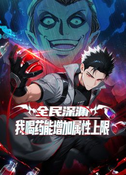 全民深渊:我喝药能增加属性上限动态漫画