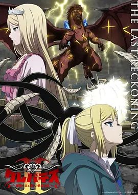 克雷瓦提斯2,魔兽之王与虚伪的勇者传承
