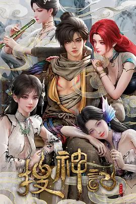 搜神记(2026)