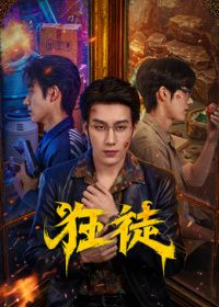 狂徒(2026)
