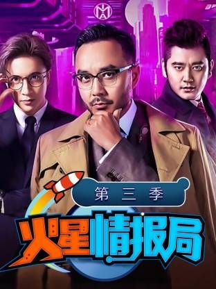 火星情报局第三季