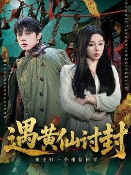 遇黄仙讨封，我主打一个相信科学