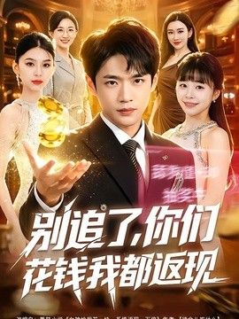 别追了，你们花钱我都返现