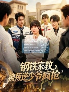 钢铁家教背叛逆少年疯抢
