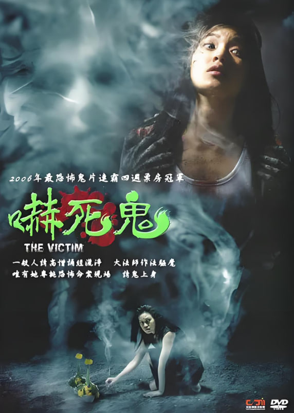 致命替身